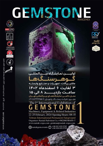 نخستین نمایشگاه بینالمللی گوهرسنگها برگزار می شود