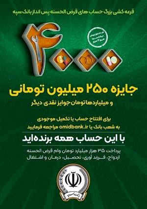 افزایش جوایز جشنواره بزرگ قرعهکشی حسابهای قرضالحسنه پسانداز بانک سپه
