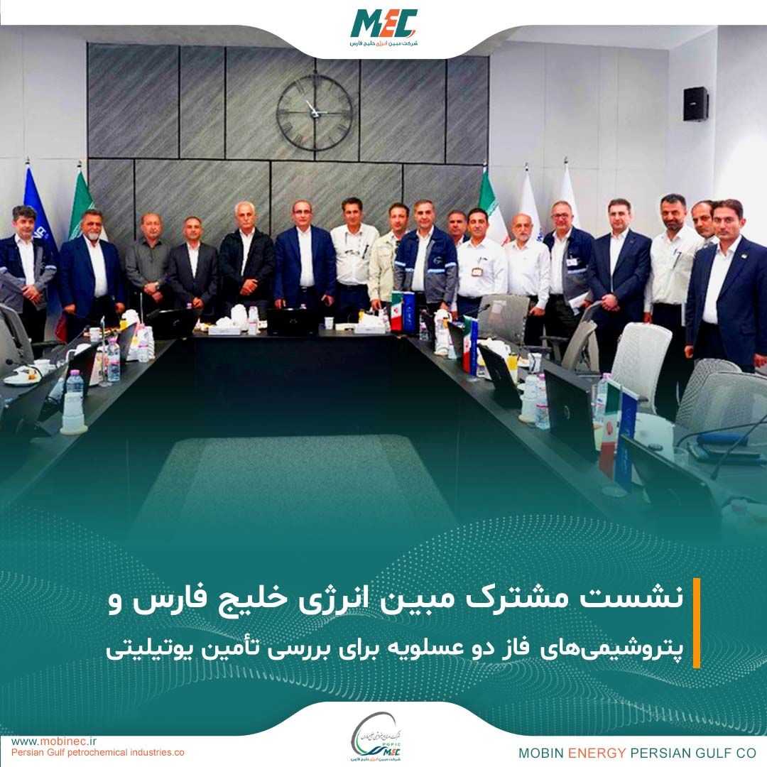 نشست مشترک مبین انرژی و شرکت‌های پتروشیمی فاز دو عسلویه برگزار شد


