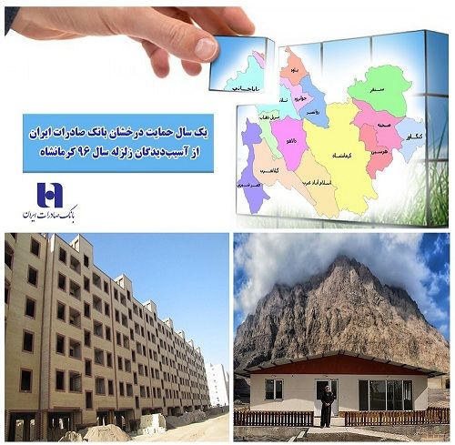 پرداخت ٤٦٣ میلیارد ریال وام به زلزله‌زدگان کرمانشاه توسط بانک صادرات