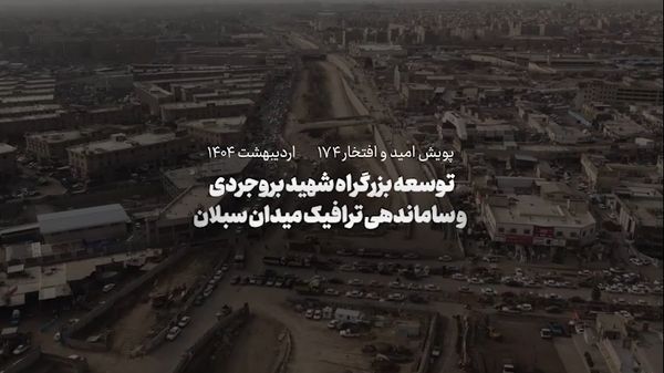 افتتاح دو پروژه عمرانی در شرق و غرب تهران