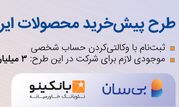 پنجمین دوره طرح پیش‌خرید ایران‌خودرو آغاز شد