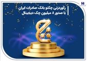 اعطای تندیس زرین نهمین اجلاس سراسری رضایتمندی مشتری به «سپینو» بانک صادرات ایران

