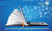 سامانه جامع آموزش آنلاین کارکنان بانک ایران زمین راه اندازی شد