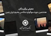 نهمین دوره سوگواره عکاسی محرم ایران زمین برگزار شد

