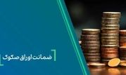 ضمانت صکوک مرابحه صنایع شیمیایی پارسیان توسط بانک کارآفرین