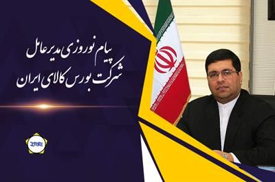 پیام نوروزی مدیرعامل بورس کالای ایران
