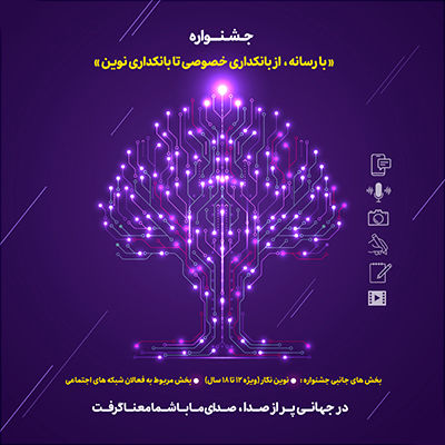 15 مرداد ماه، پایان مهلت ارسال آثار به جشنواره «با رسانه؛ از بانکداری خصوصی تا بانکداری نوین»

