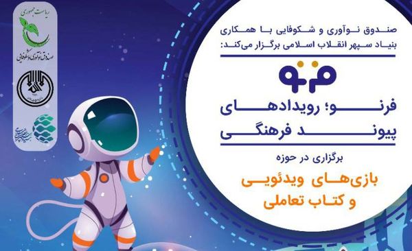 رویداد پیوند فرهنگی(فرنو) با موضوع «بازیهای ویدئویی و کتاب تعاملی » برگزار میشود