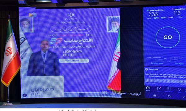 جهش ارتباطی شمال‌غرب کشور/ ثبت سرعت ۲.۲۶۹ گیگابیتی 5G همراه اول در آذربایجان غربی