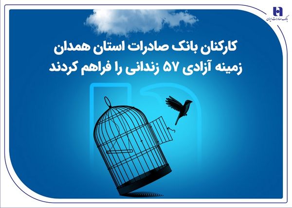 کارکنان بانک صادرات استان همدان زمینه آزادی 57 زندانی را فراهم کردند

