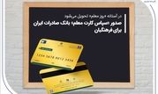 صدور «سپاس کارت معلم» بانک صادرات ایران برای فرهنگیان

