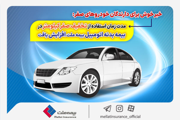 مدت زمان استفاده از تخفیف صفر کیلومتر در بیمه بدنه اتومبیل بیمه ملت افزایش یافت

