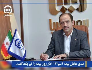 مدیر عامل بیمه آسیا در پیامی ۱۳ آذر روز ملی بیمه را تبریک گفت
