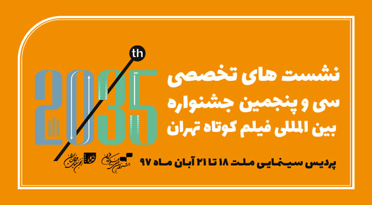 اعلام برنامه نشست‌های تخصصی جشنواره فیلم کوتاه تهران