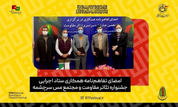 امضای تفاهمنامه همکاری ستاد اجرایی تئاتر مقاومت و مجتمع مس سرچشمه