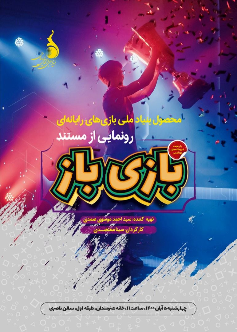 فیلم مستند «بازی‌باز» اکران می‌شود