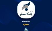 رشد درآمدهای بانک سرمایه در بهار ۱۴۰۴ با پیشتازی اوراق مرابحه در سبد تسهیلات

