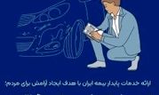 ارزیابی خسارت خودروهای جنگ ۱۲ روزه در ایستگاه پایانی

