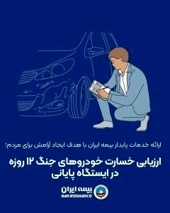 ارزیابی خسارت خودروهای جنگ ۱۲ روزه در ایستگاه پایانی

