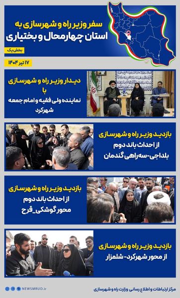 سفر وزیر راه و شهرسازی به استان چهارمحال و بختیاری (بخش اول)
