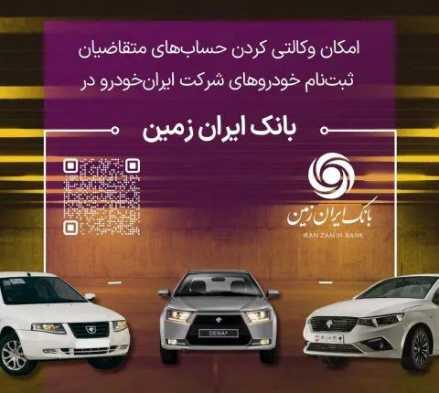 آمادگی بانک ایران زمین برای معرفی حساب وکالتی جهت خرید خودروهای داخلی

