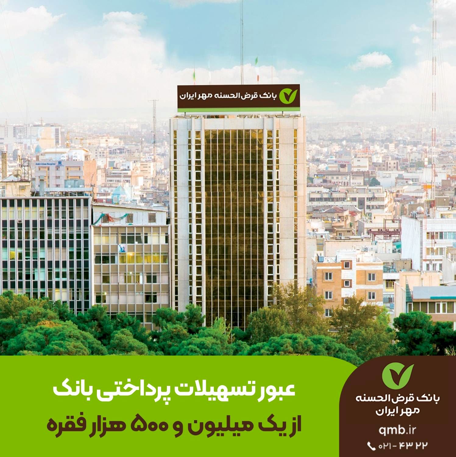 عبور تسهیلات پرداختی بانک قرض‌الحسنه مهر ایران از یک میلیون و ۵۰۰ هزار فقره