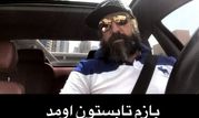 تصویری لاکچری از علی انصاریان در خودروی شخصی اش+عکس