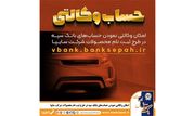 امکان وکالتی نمودن حساب‌های بانک سپه در طرح ثبت نام محصولات شرکت سایپا فراهم شد

