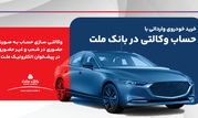 ارائه خدمت حساب وکالتی در بانک ملت برای ثبت نام دور جدید عرضه خودروهای وارداتی

