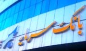 افزایش سقف تسهیلات بدون ضامن بانک سرمایه

