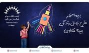 معرفی جدیدترین محصول بیمه تعاون با عنوان "نهال زندگی" /سرمایه‌گذاری مطمئن برای آینده کودکان


