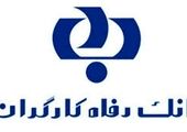 مرحله اول « اصلاح قانون صدور چک» در بانک رفاه کارگران آغاز شد

