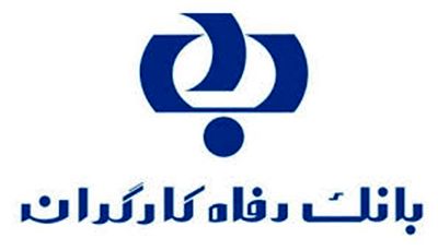 بنیاد بین المللی غدیر از بانک رفاه کارگران قدردانی کرد
