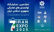 گروه سرمایه‌گذاری غدیر با رویکردی نوین و صادرات‌محور در ایران اکسپو ۲۰۲۵ می‌درخشد