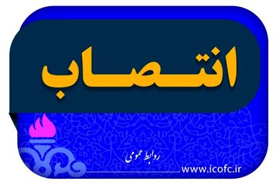 تمشیت و راهبری امور جاری مربوط به مدیریت تولید شرکت نفت مناطق مرکزی ایران تفویض شد

