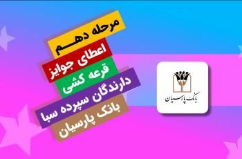 قدردانی از همراهی مشتریان؛ جوایز دهمین قرعه‌کشی سپرده سبای باشگاه مشتریان بانک پارسیان اهدا شد


