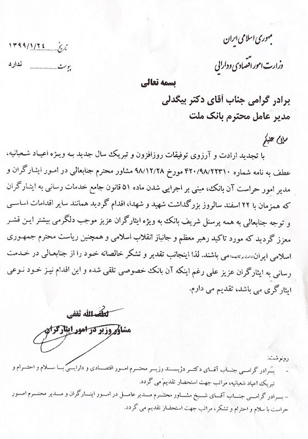  اقدام بانک ملت در اجرای ماده ۵۱ قانون خدمات رسانی به ایثارگران نوعی ایثارگری بود
