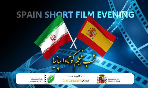 برگزاری شب فیلم کوتاه اسپانیا در تهران