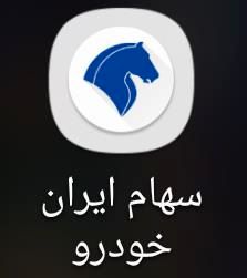 رونمایی از اپلیکیشن سهام ایران خودرو 