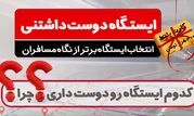 از نگاه مسافران، کدام ایستگاه متروی تهران دوست‌داشتنی‌تر است؟  

