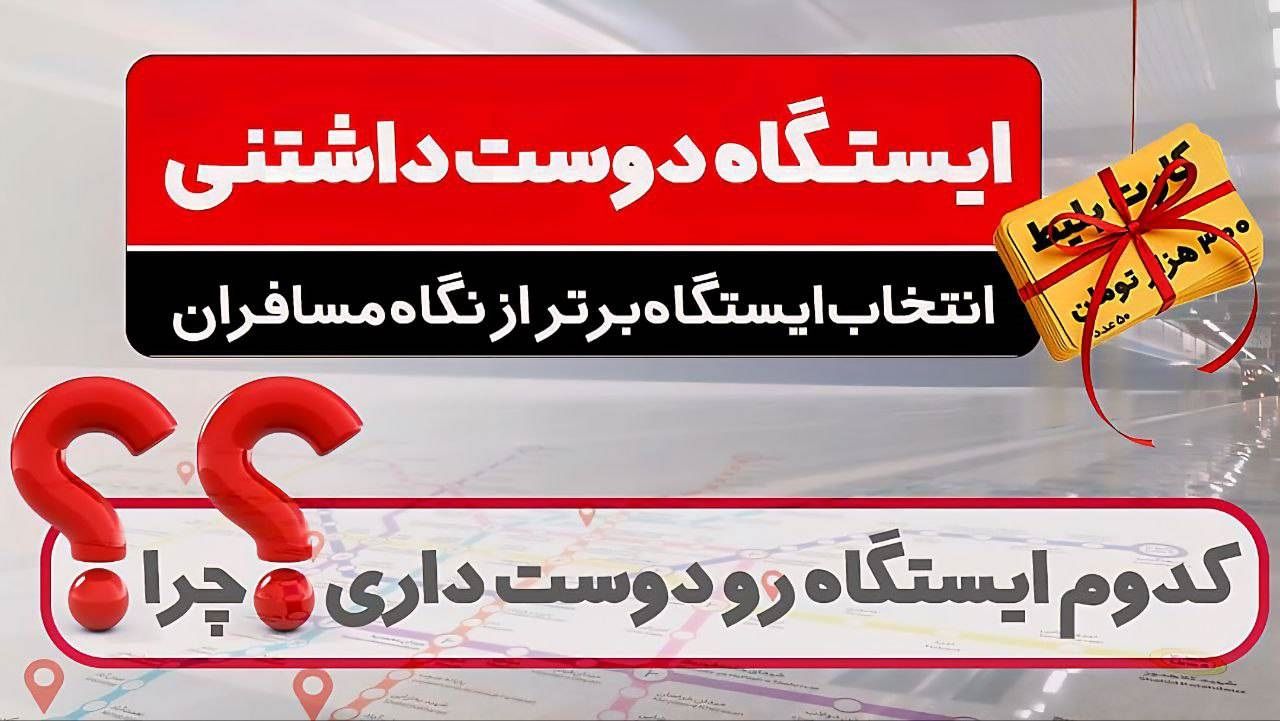 از نگاه مسافران، کدام ایستگاه متروی تهران دوست‌داشتنی‌تر است؟  

