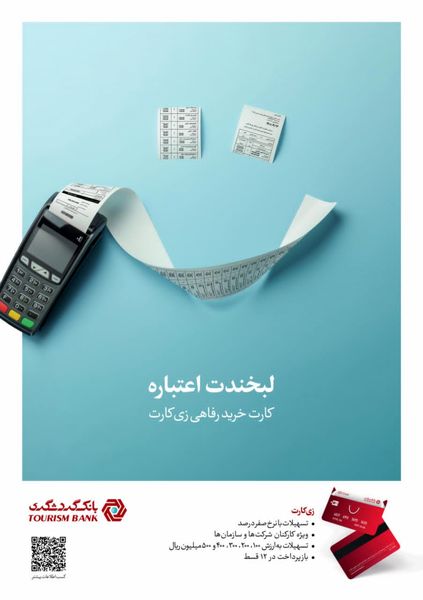 ارائه تسهیلات به کارکنان سازمانها با نرخ سود صفر درصد در قالب طرح "زی کارت" بانک گردشگری