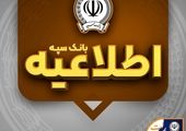 تأکید مدیرعامل بانک سپه بر پیگیری دقیق درخواست‌های مشتریان تا نتیجه‌گیری نهایی

