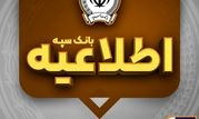 امکان پرداخت چک‌های بانک سپه در شعب و از طریق سامانه چکاوک فراهم شد