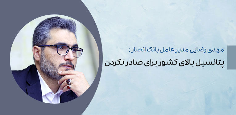 پتانسیل بالای کشور برای صادر نکردن

