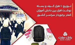 بانک ملت 10،000 کیف و بسته نوشتافزار به دانش آموزان کمتر برخوردار کشور اهدا کرد