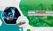 کسب رتبه "بسیار خوب" بهره وری توسط بانک توسعه صادرات ایران

