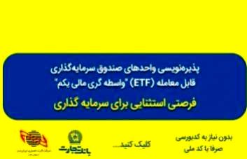 پذیره‌نویسی صندوق سرمایه‌گذاری ETF از طریق درگاه‌های غیرحضوری و شعب بانک تجارت تمدید شد
