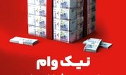 با طرح نیک وام بانک ملت تا 1 میلیارد تومان وام قرض الحسنه بگیرید

